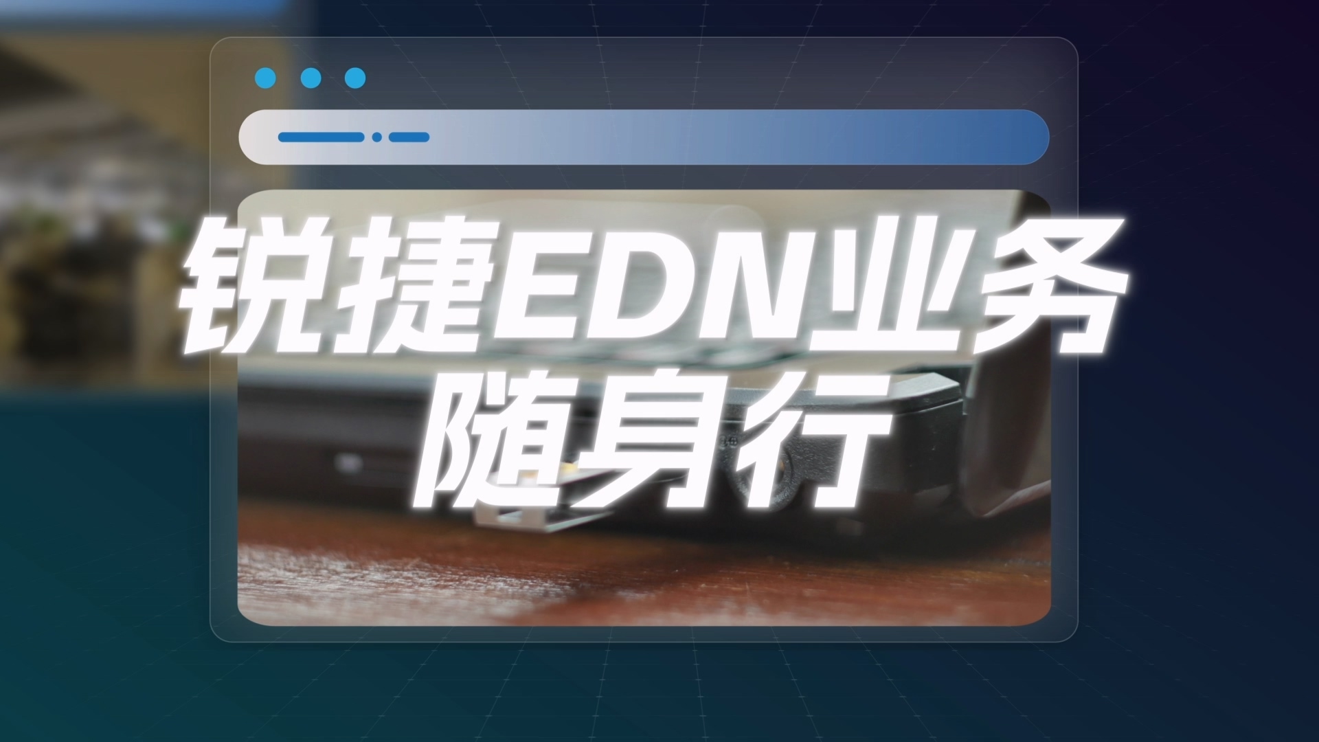 EDN业务随身行POC视频包装